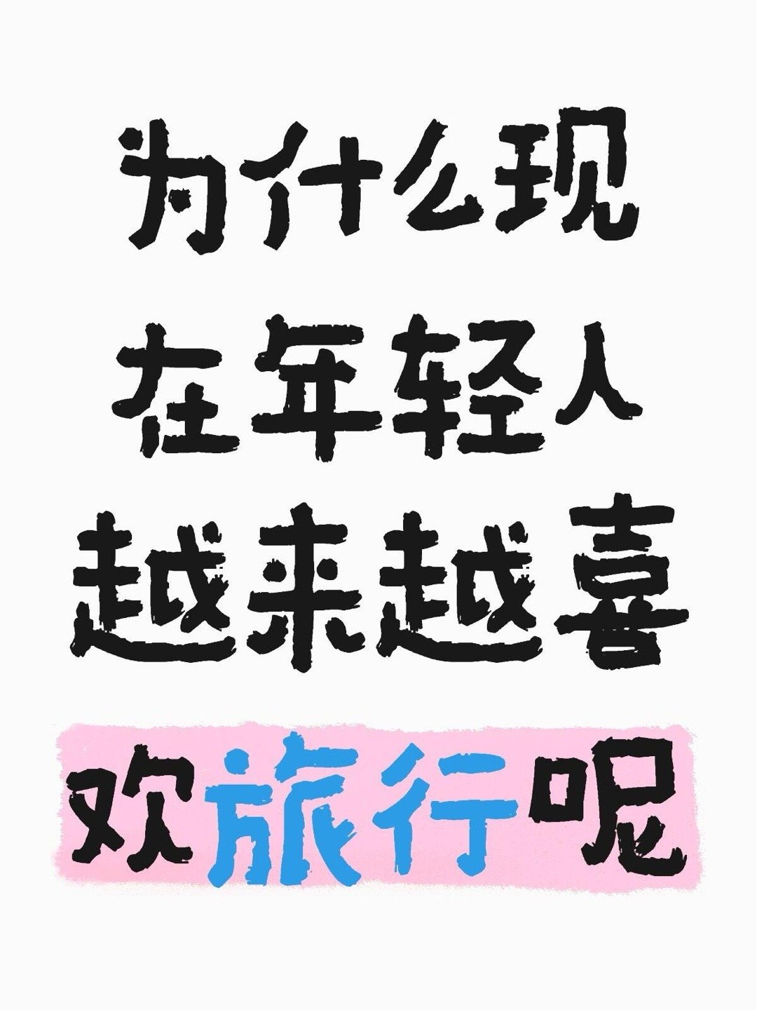 大学生旅游特种兵转型成尖子生了 年轻就应该这样，这才是旅游界的尖子生，不过还是蛮