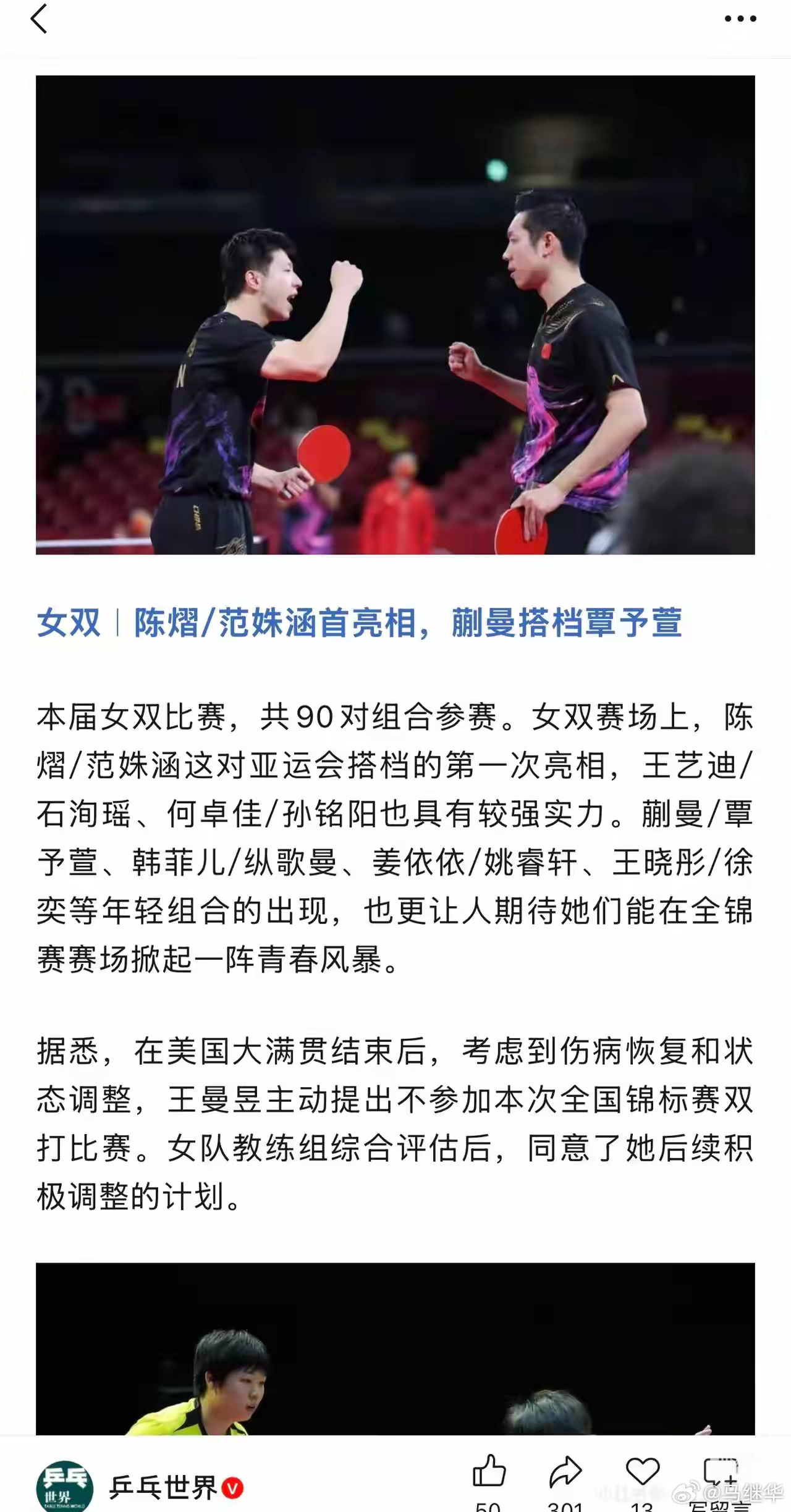 参加和不参加的理由 王楚钦孙颖莎全锦赛混双报名