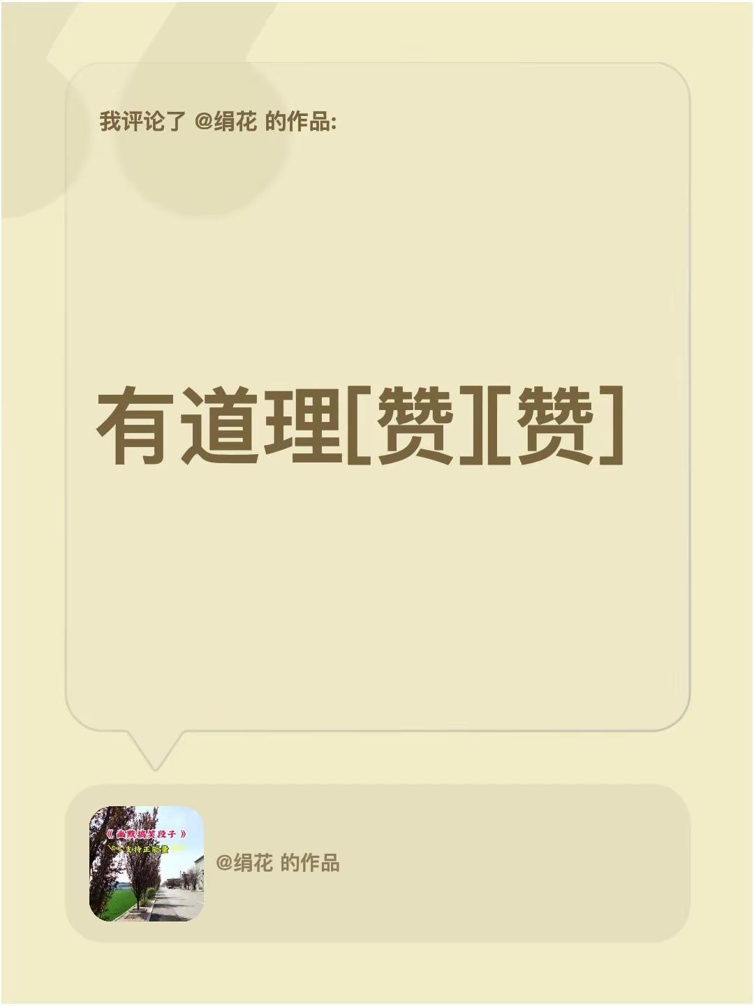 我评论了@绢花 的作品：有道理[赞][赞]
