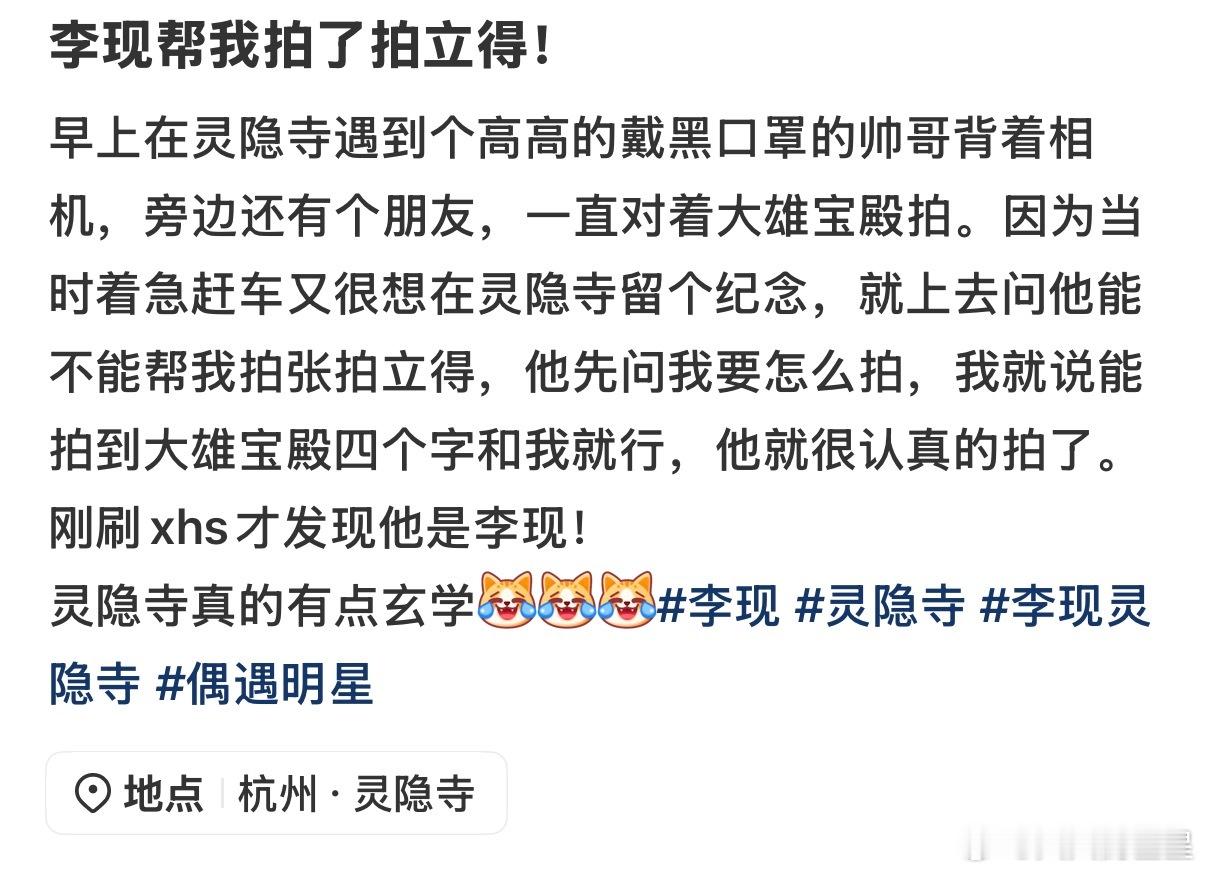 李现帮我拍了拍立得李现灵隐寺帮路人拍照 偶遇李现的最佳打开方式 