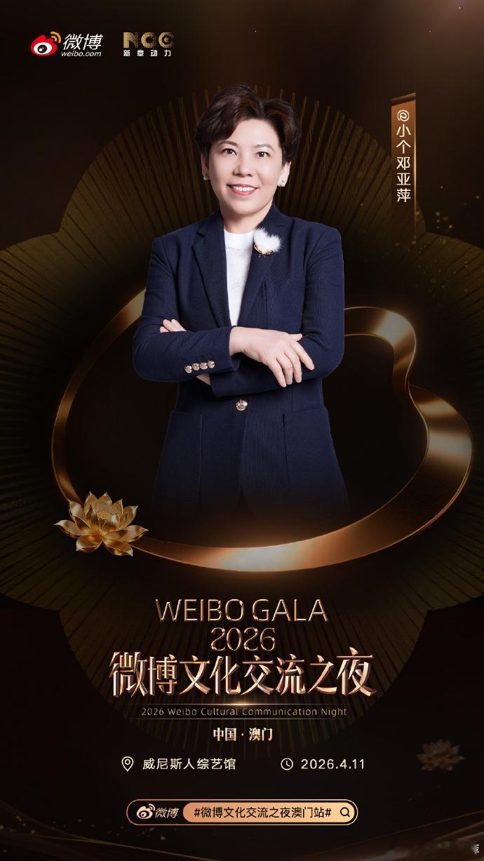 邓亚萍架起文化交流桥梁乒乓球 今日微博文化交流之夜澳门站，奥运冠军获得“微博年度