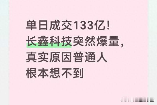 单日成交133亿！长鑫科技爆量，真实原因普通人根本想不到