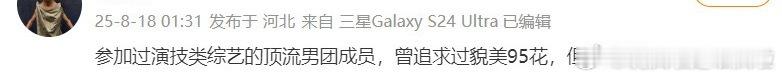 曝顶流男团成员追貌美95花被拒广场上全都在问 现在有顶流男团？？ ​​​