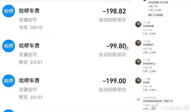 【多人反映支付宝遭哈啰自动扣款：有人损失超6000，客服称只赔200】多人反映支