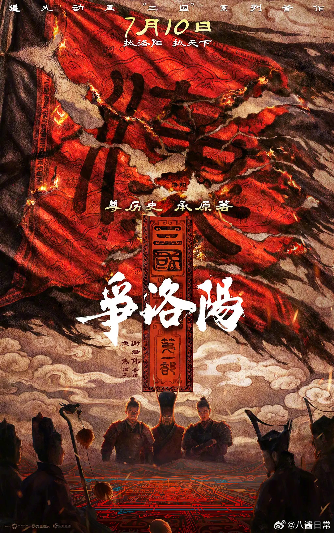 三国第一部争洛阳《三国第一部：争洛阳》终于来了！《长安三万里》原班人马，观感超出