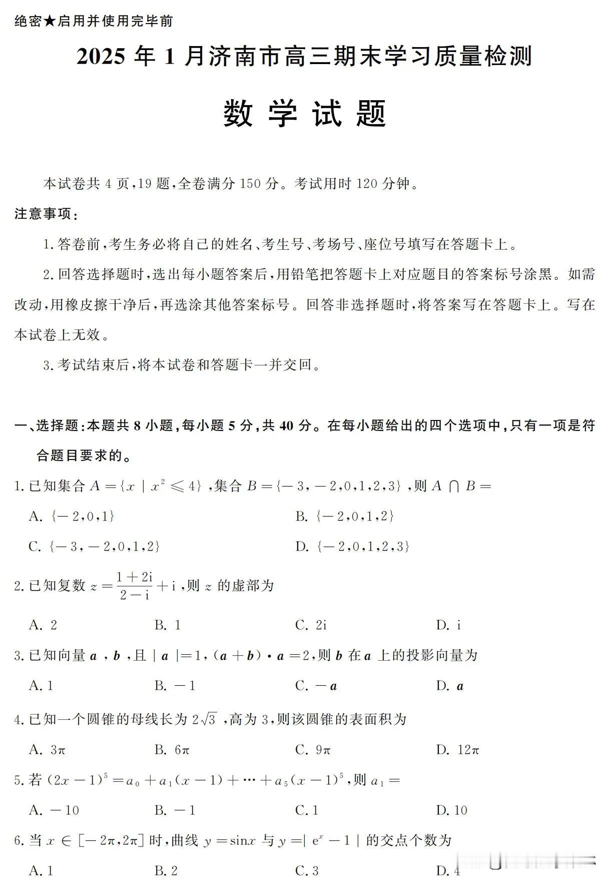 这套期末卷太有水平了！[比心][比心]
不愧是教育大省！
山东济南市2025年1