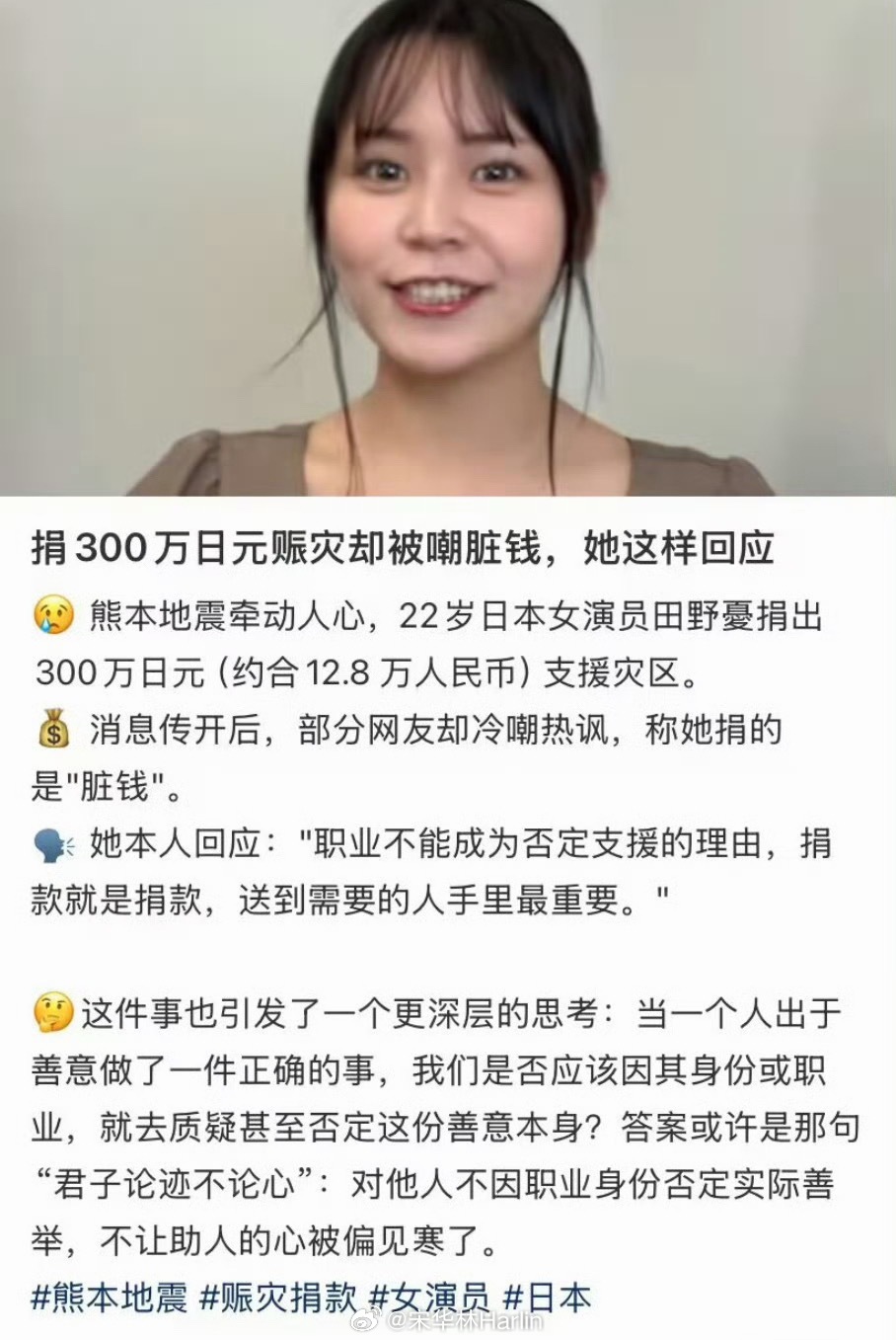 日本女演员捐款300万被骂脏钱日本真有病啊，在你们那不是合法的吗？合法的收入怎么