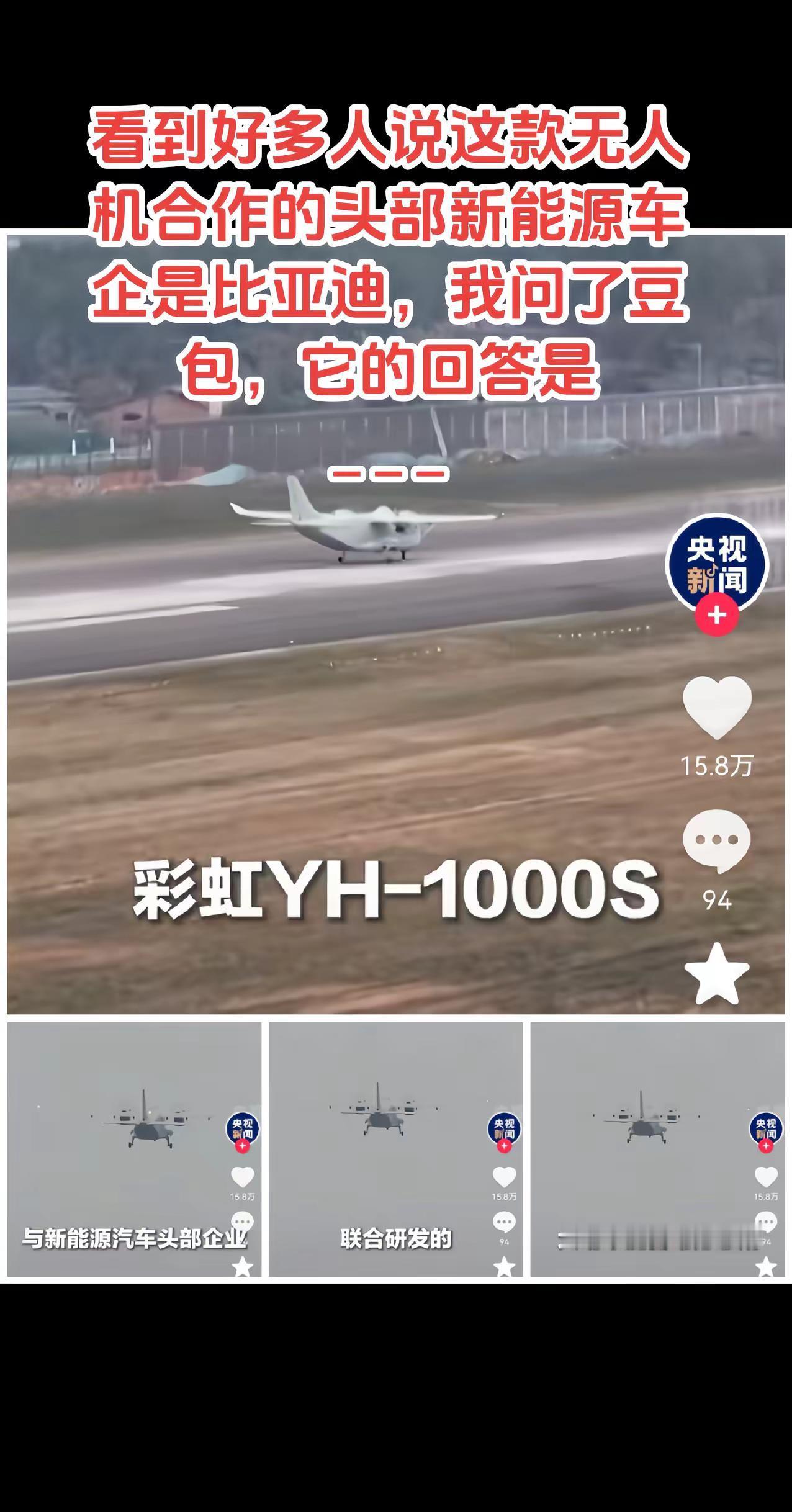 看到好多人说这款彩虹无人机合作的头部新能源车企是比亚迪，我问了豆包，它说是_ _