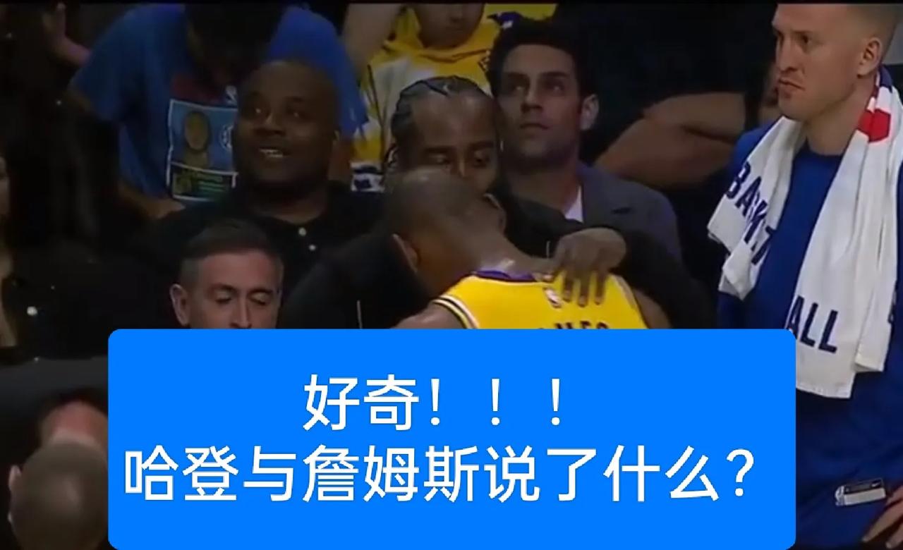好奇哈登与詹姆斯说了什么！快船怎么被湖人逆转？
快船上半场还领先，特别是第一节领