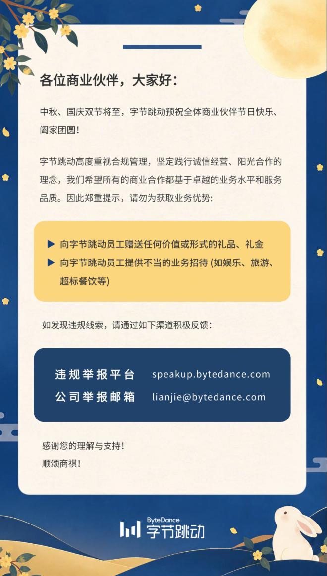 字节发布中秋商业合作合规通知，所有合作方严禁给员工送礼、发红包，也不准安排超标宴