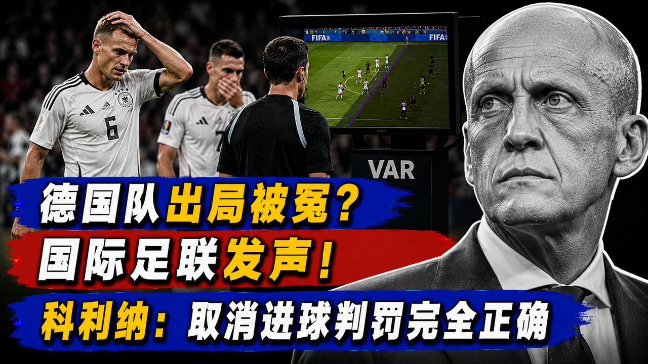 德国队出局被冤？国际足联发声！科利纳：取消进球判罚完全正确
塔的那记头球到底该不