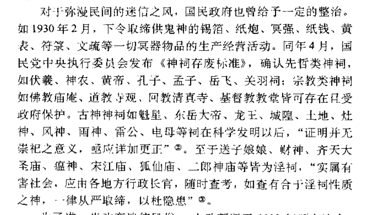 南京国民政府时期，对社会上各种“封建迷信”的查禁。不知实际执行效果如何。 ​​​