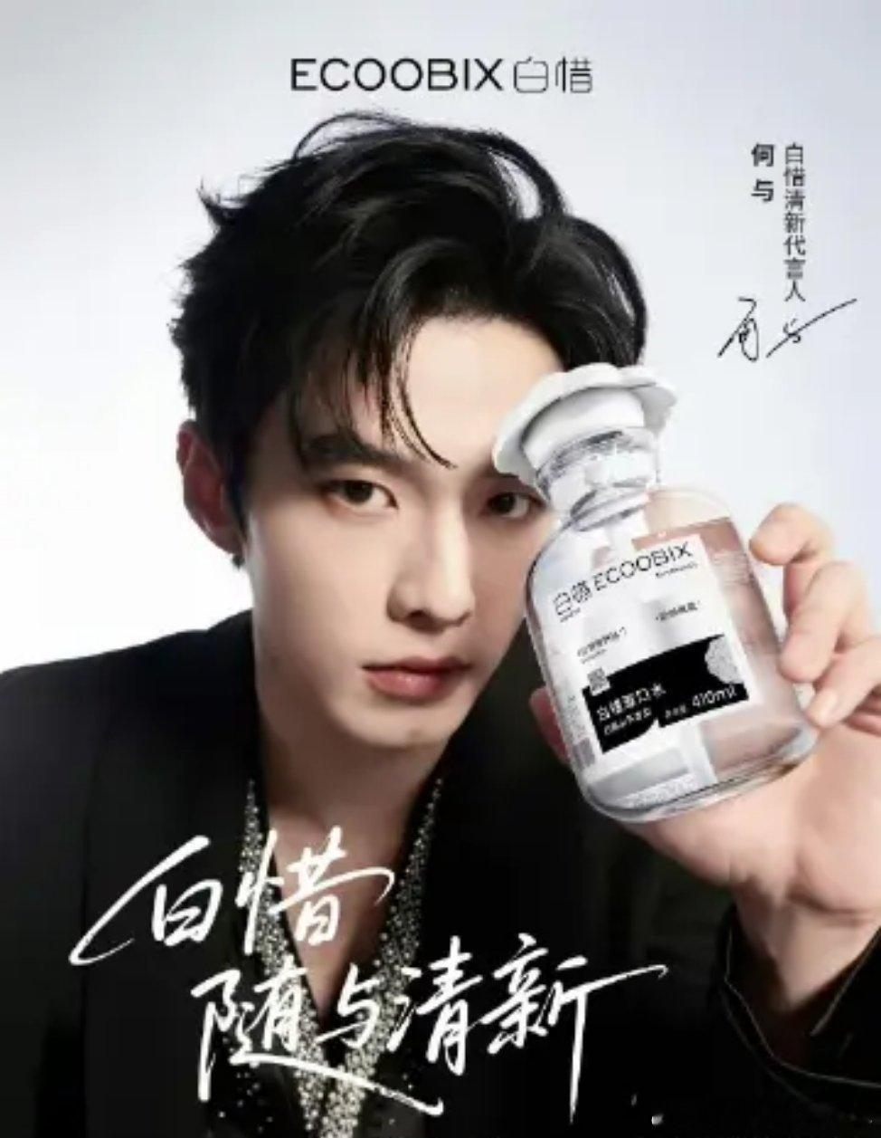 恭喜🎉🎉何与解锁新代言～白惜清新代言人！很好的title