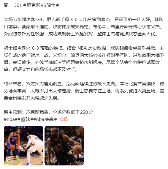尼克斯客场130-93大胜骑士，4-0 横扫晋级总决赛，时隔 27 年重返巅峰舞