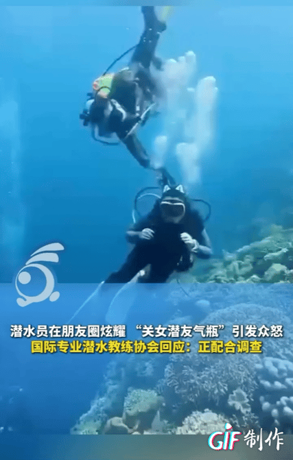 “是玩笑还是谋杀？”近日，一名男潜水员在朋友圈炫耀“水下关闭女生气瓶”的操作，彻