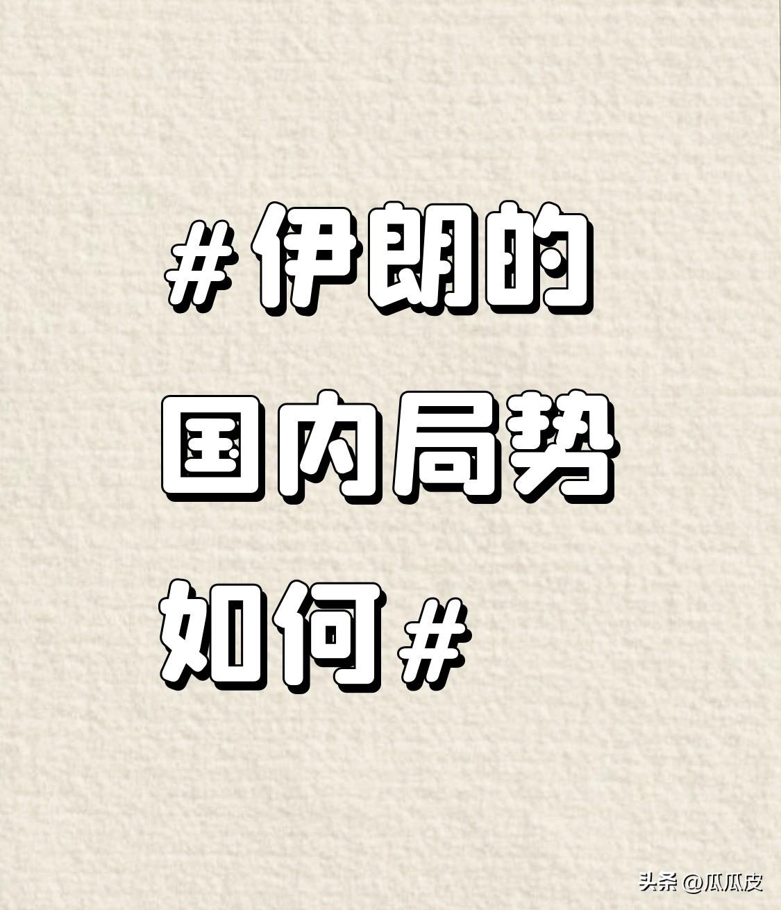 伊朗国内局势正处于自伊斯兰革命以来最严峻的时刻。2026年2月28日，最高领袖哈