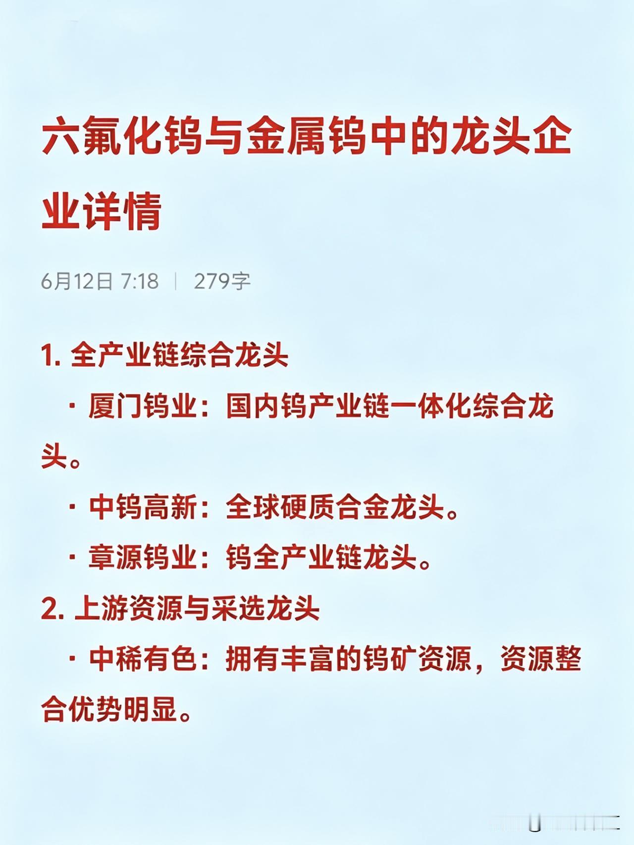六氟化钨与金属钨中的龙头企业汇总

1. 全产业链综合龙头
   · 厦门钨业：