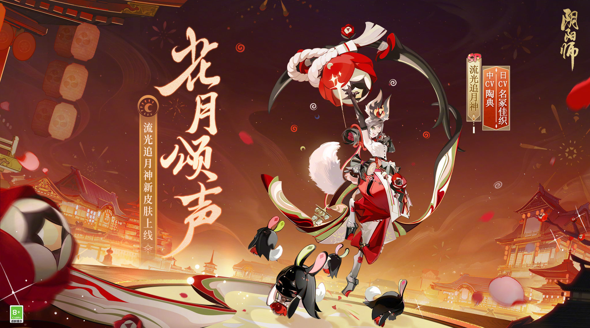 一月花合战皮肤 流光追月神「花月颂声」 ​​​
