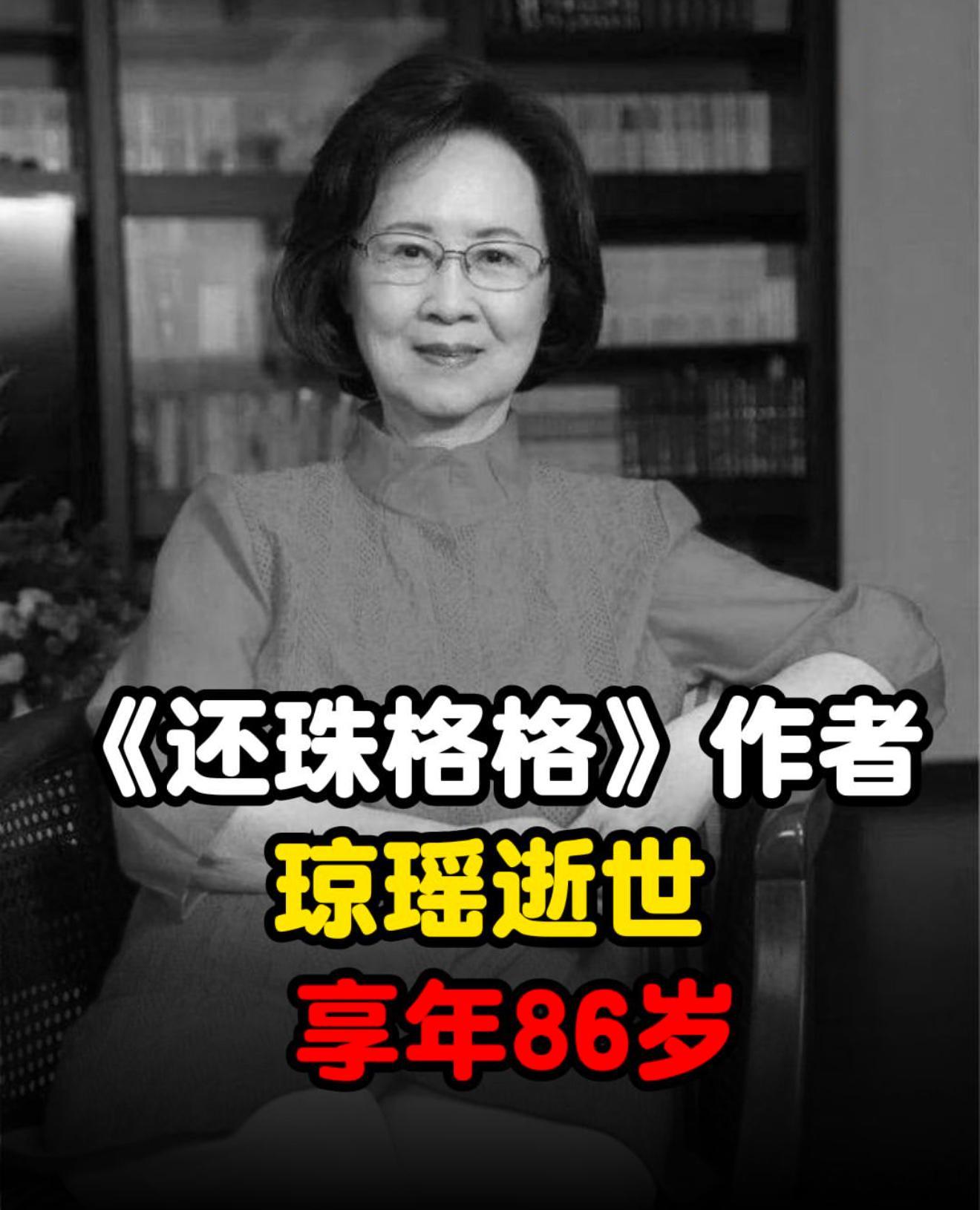 我的天，今天下午琼瑶在家自杀 琼瑶去世 了，享年86岁，看了下琼瑶遗书，她说：“
