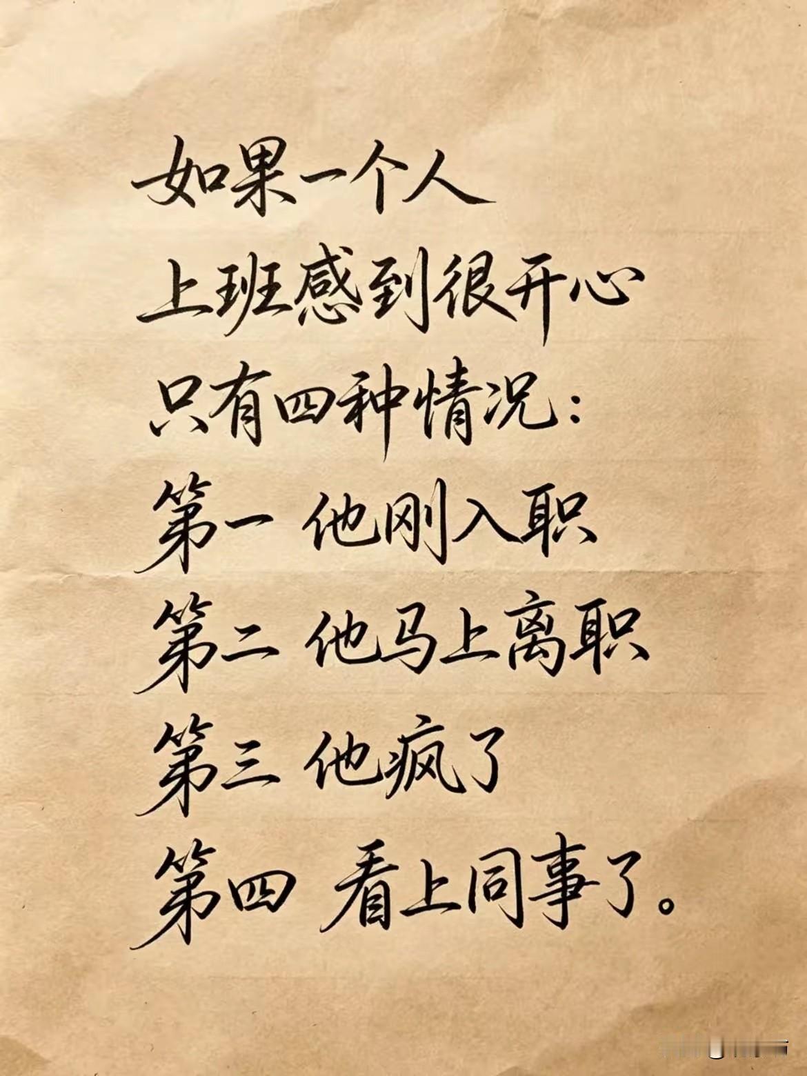 上班开心只有四种可能，最后一种最扎心！

上班开心？狗都不信。那个笑得跟朵花似的