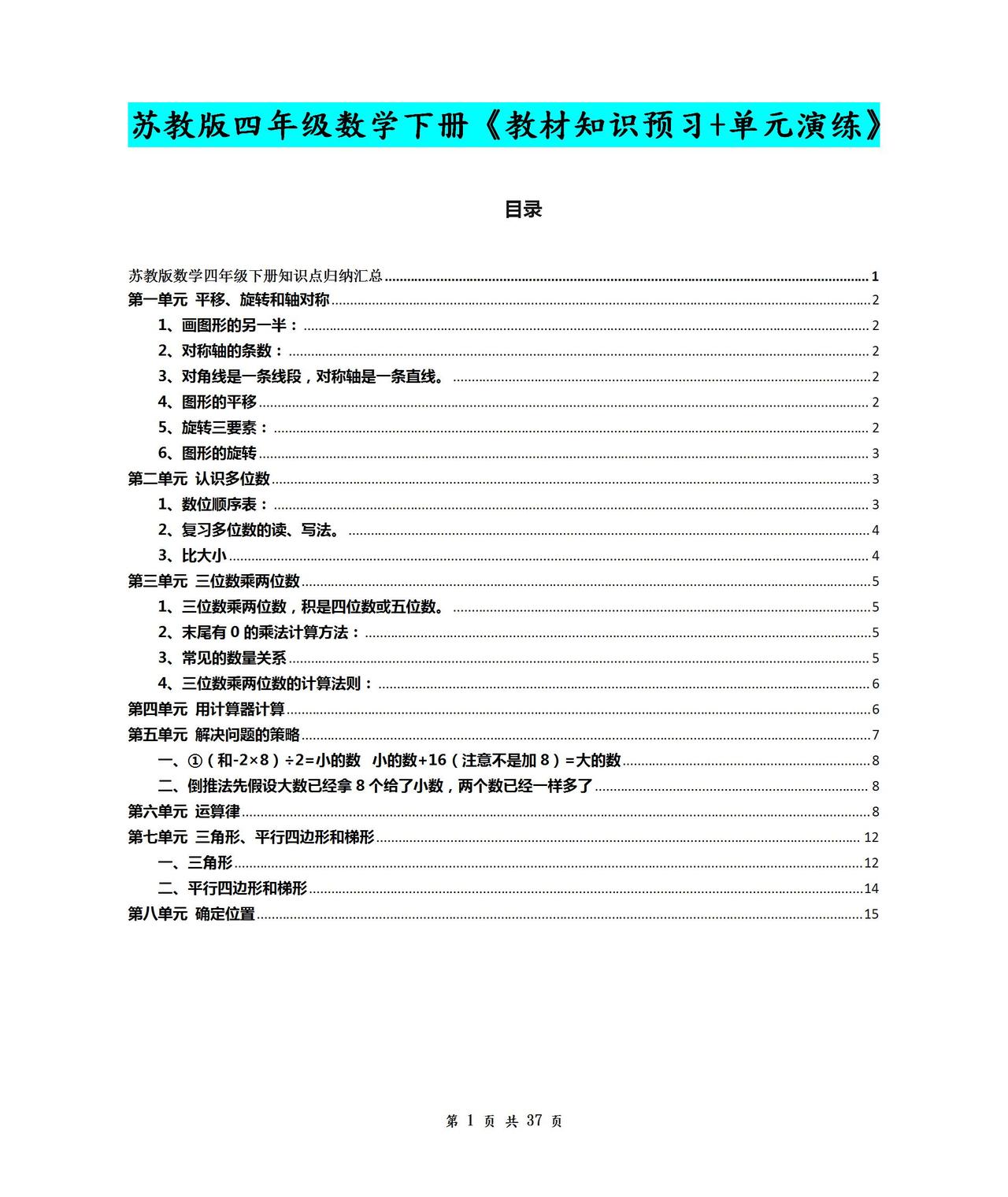 苏教版四年级数学下册《教材知识预习+单元演练》含答案！可下载
word版的获取，