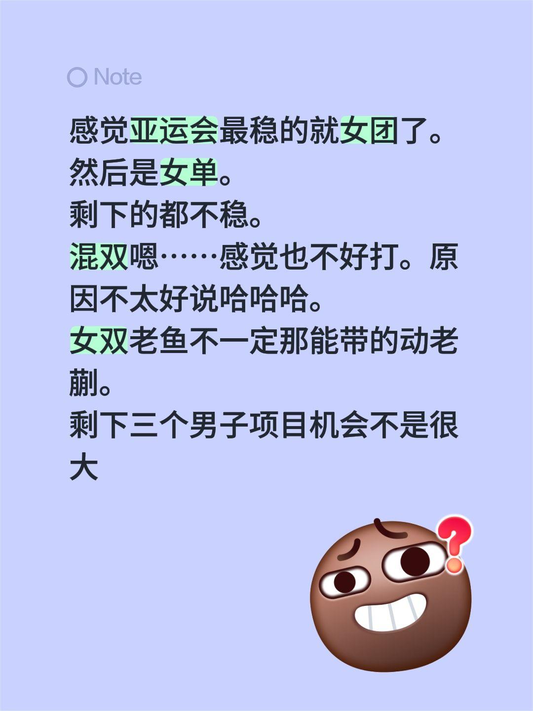 感觉亚运会最稳的就女团了。
然后是女单。
剩下的都不稳。
混双嗯……感觉也不好打