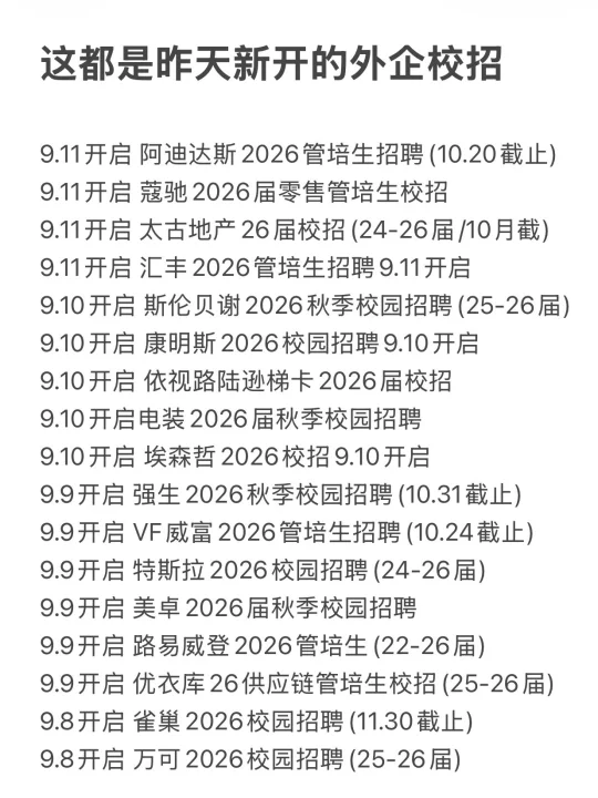 这些外企校招都是昨天刚开的