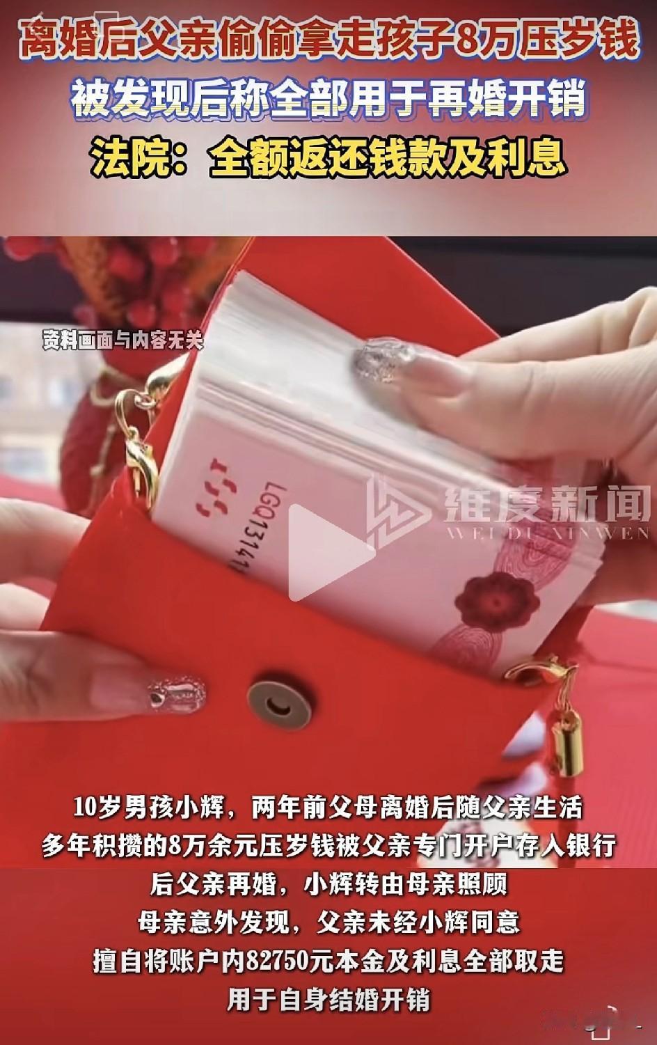 郑州一亲爸太离谱！偷拿儿子8万压岁钱娶新老婆，法院判了：一分不少全吐出来！
 