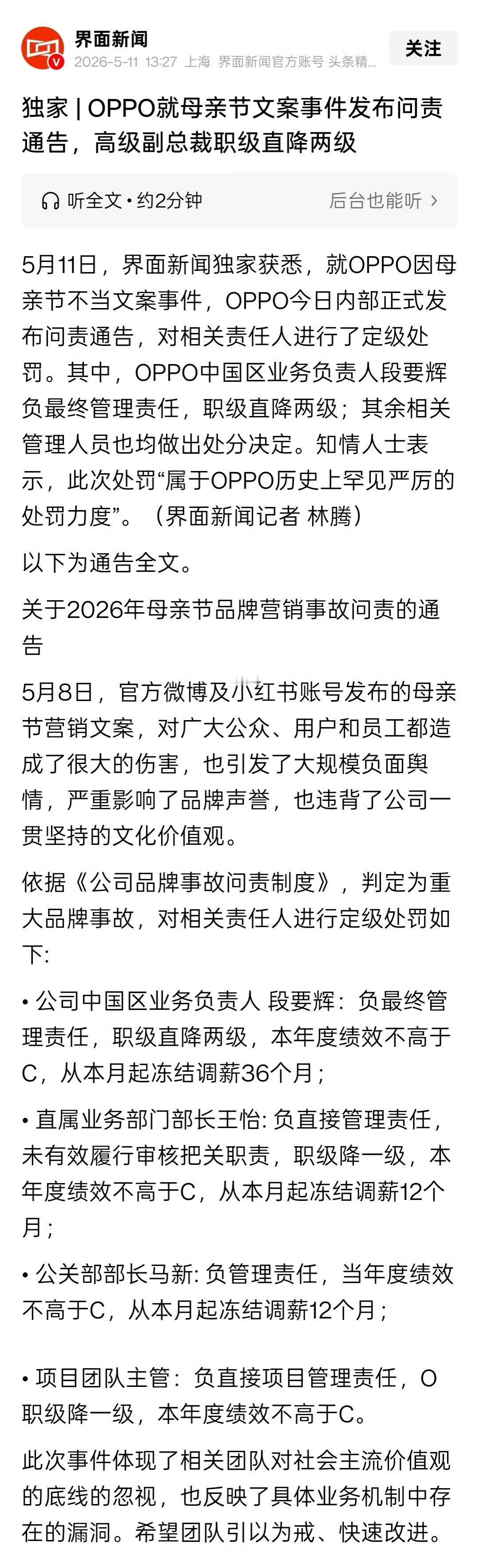 OPPO母亲节文案事件问责通告。降级 