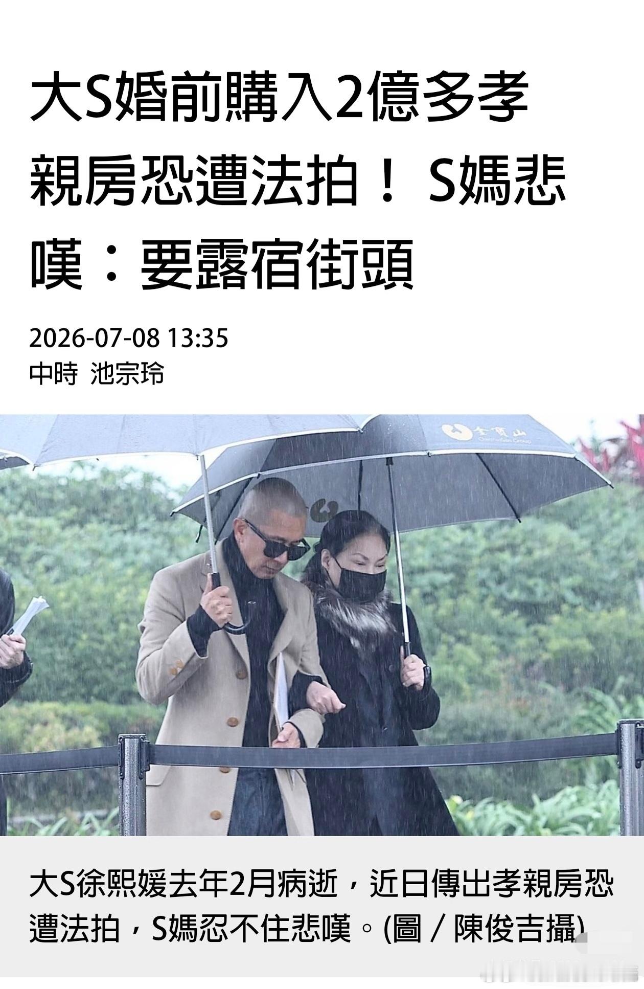 曝大S遗产卡里只有200万台币近期台媒曝出大S个人账户仅剩不到200万新台币，折