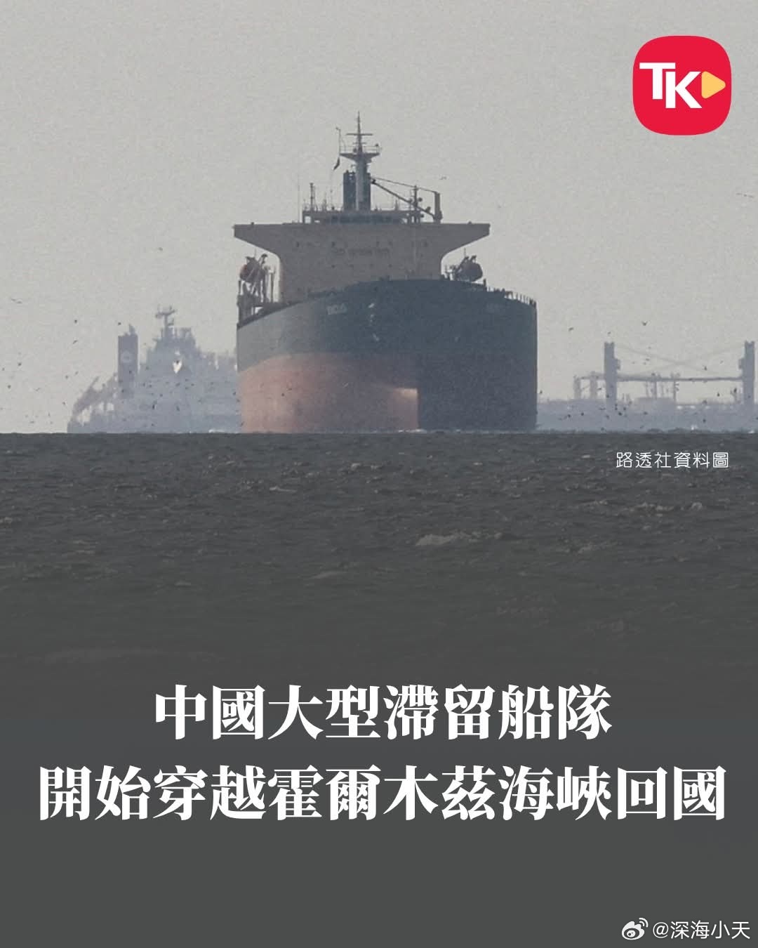 中国大型滞留船队，开始穿越霍尔木兹海峡回国大公报报道，3月27日，滞留在霍尔木兹