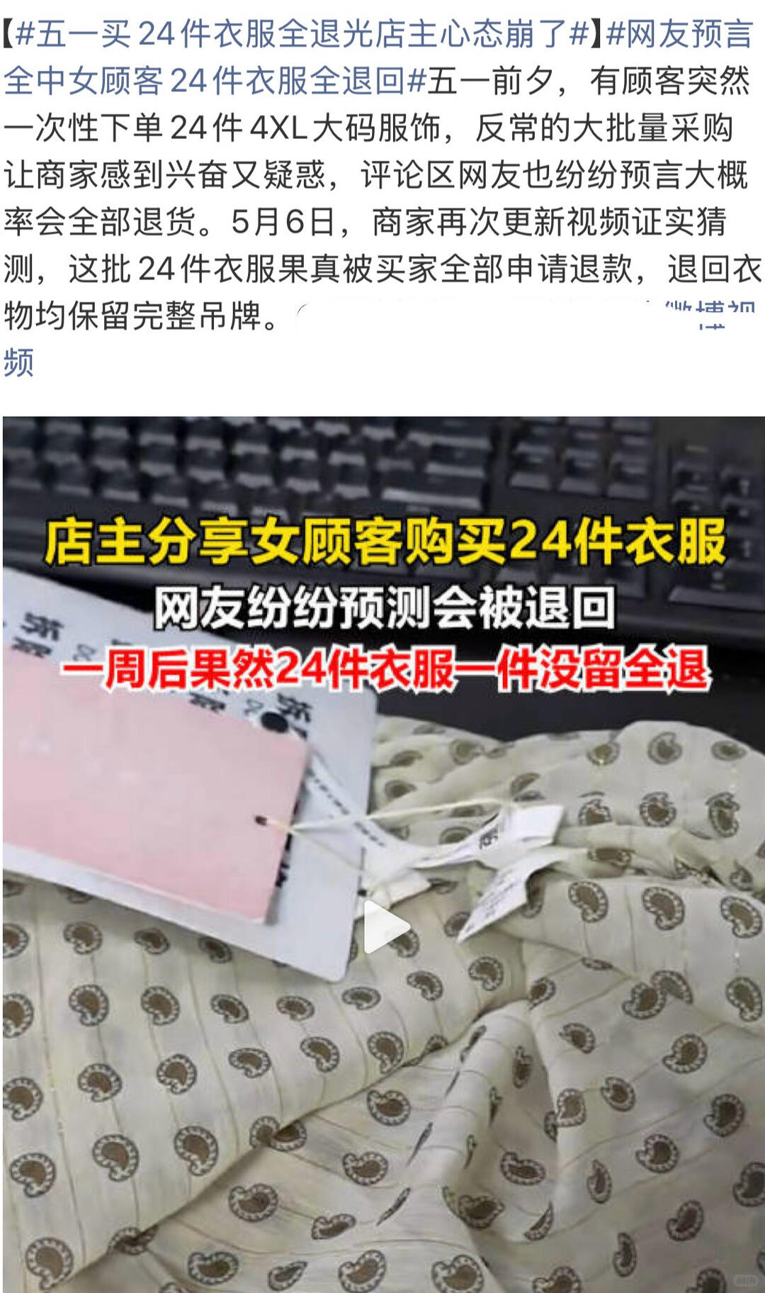 五一买24件衣服全退光店主心态崩了 我其实第一反应不是“买家太过分”，而是：退回