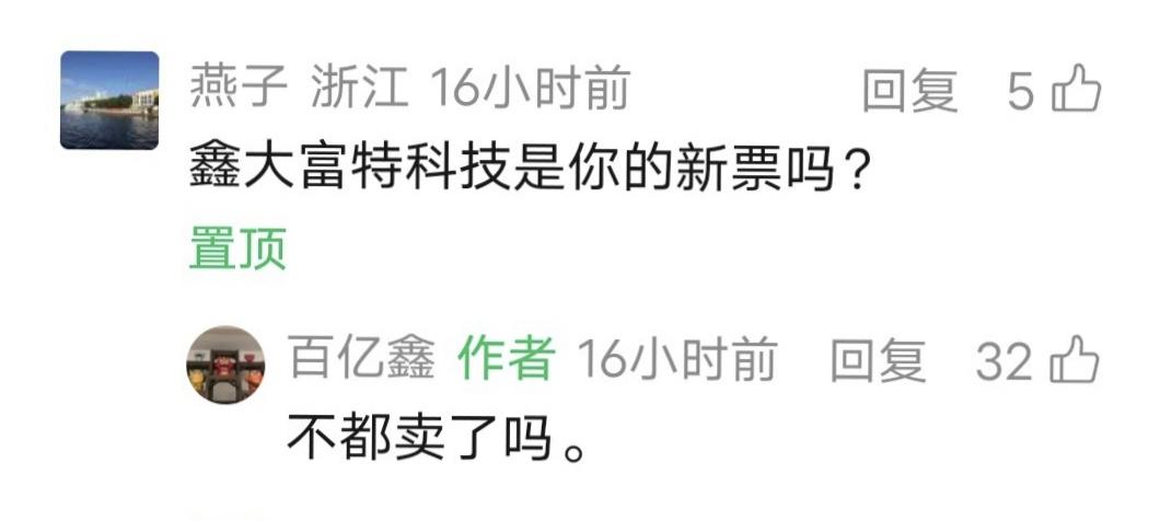 鑫多多留言：不都卖了吗？
