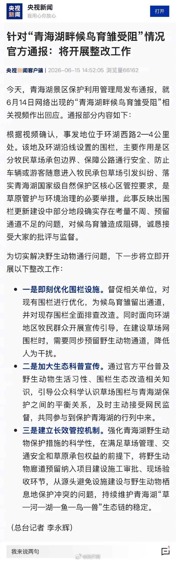 【#官方通报青海湖畔候鸟育雏受阻#】今天，青海湖景区保护利用管理局发布通报，就6