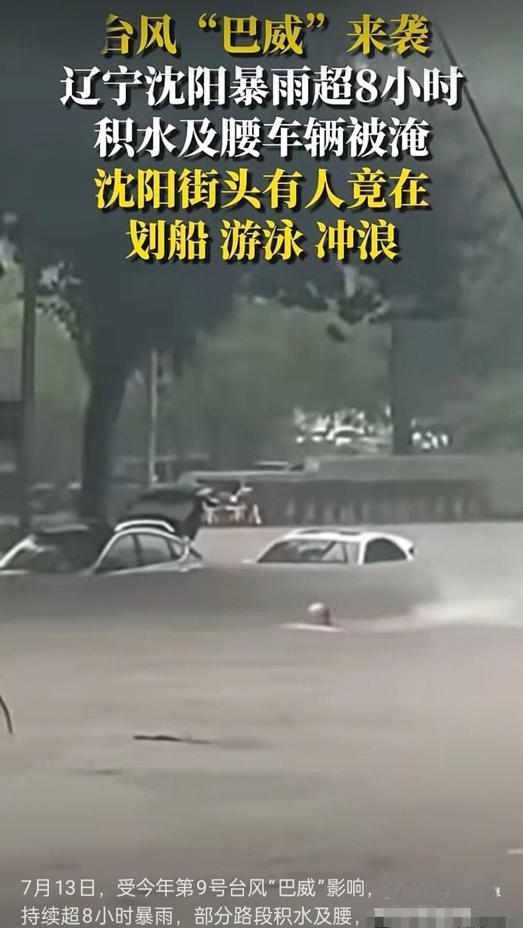 台风巴威太坏了，苏沪皖鄂严阵以待，大雨却“远程突袭”辽宁。
 
今年第9号台风巴