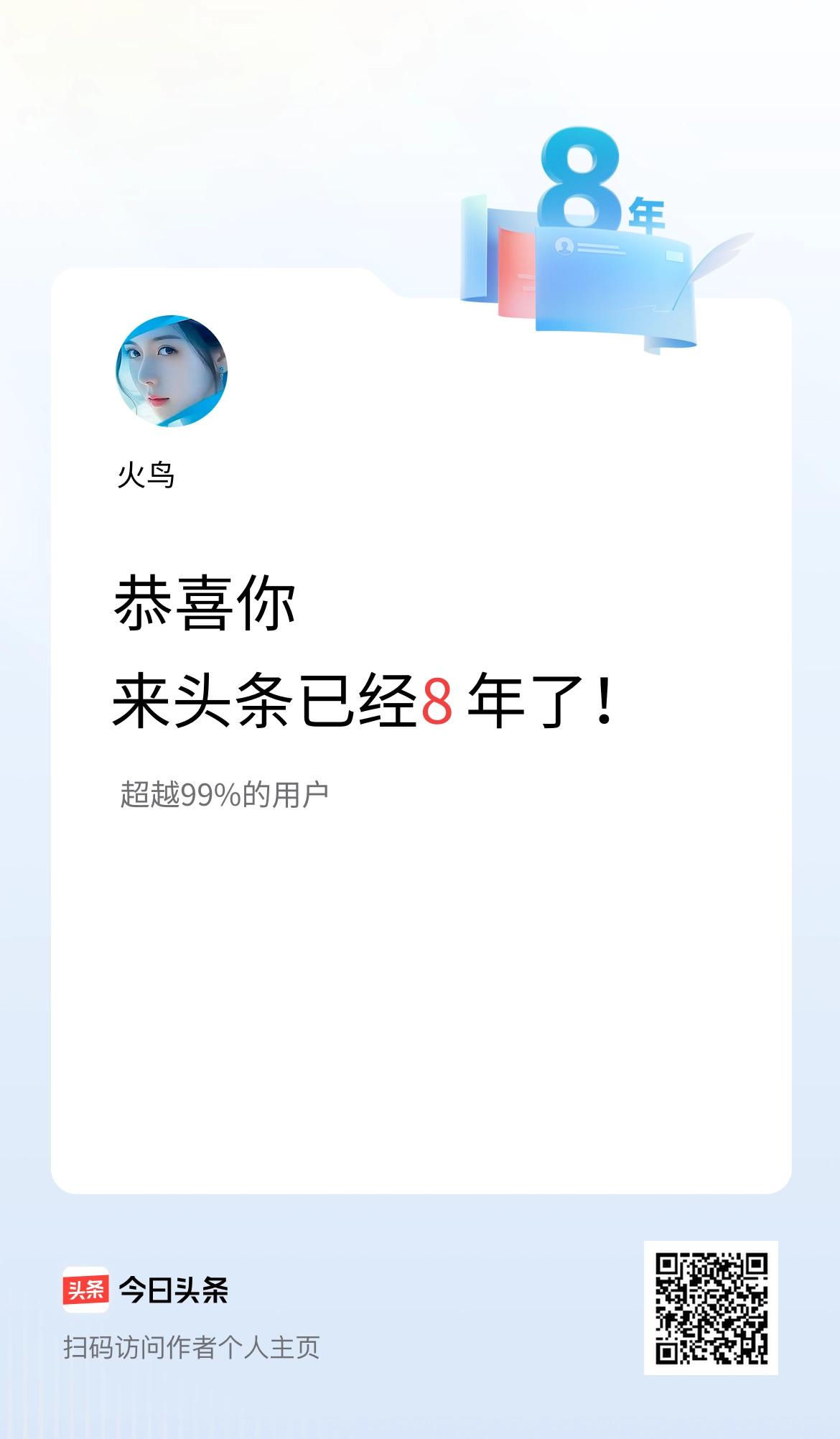 来头条已经8年了！