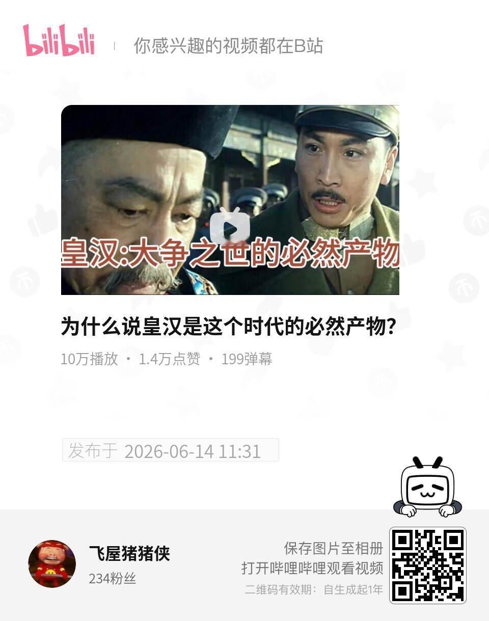 为什么说皇汉是这个时代的必然产物？ UP主:飞屋猪猪侠 bilibili 网页链