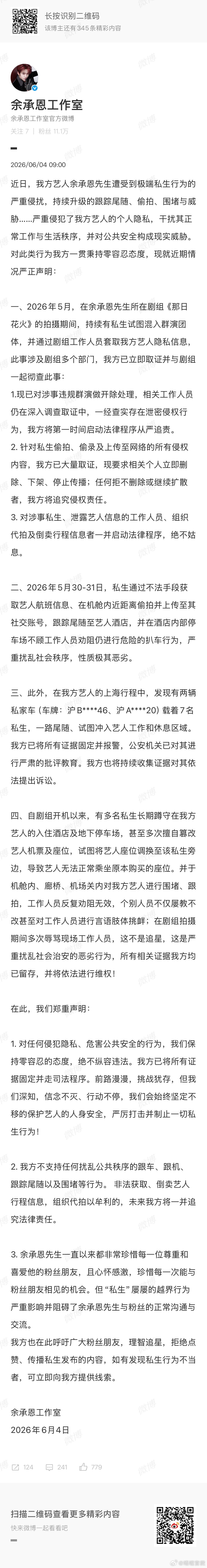 余承恩拍戏遭私生侵扰余承恩工作室呼吁理智追星 响应官方呼吁，自觉规范追星方式。