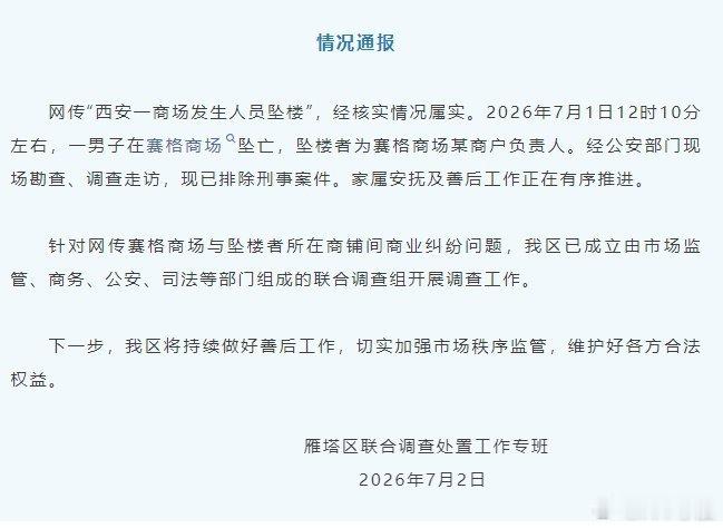 官方通报西安赛格商场一男子坠楼 不管怎么样，这种一死百了的做法不可取，且很自私让