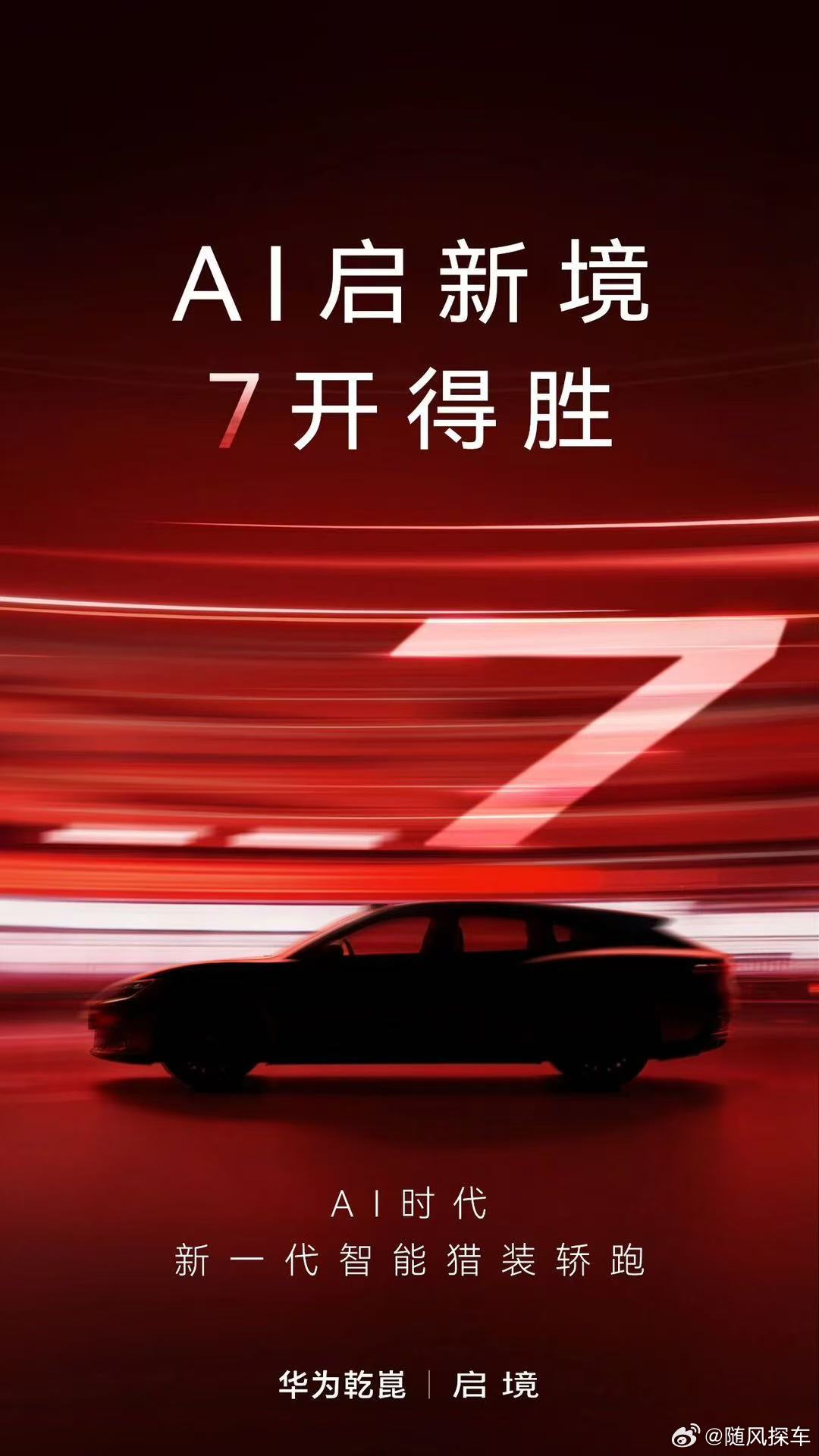 “7”开得胜，一“7”向前为AI时代准备的新一代智能猎装轿跑你的百万级Dream