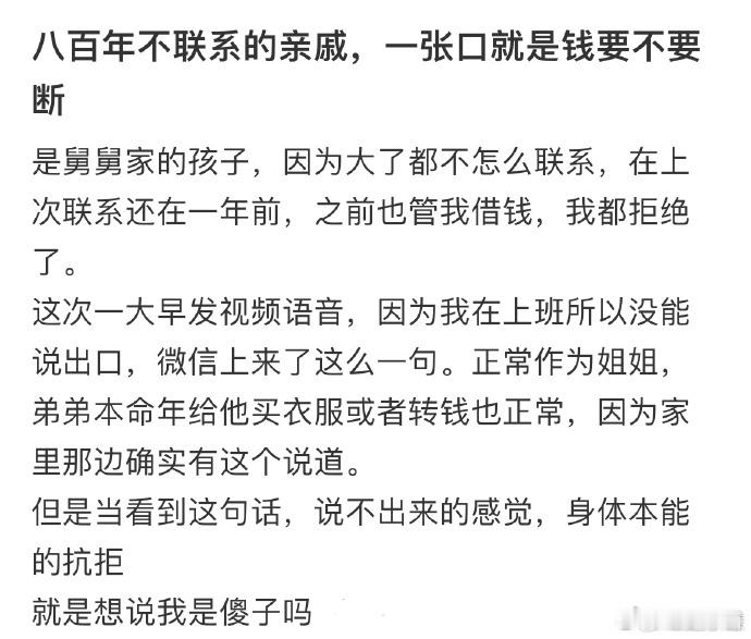 八百年不联系的亲戚一张口就是钱  