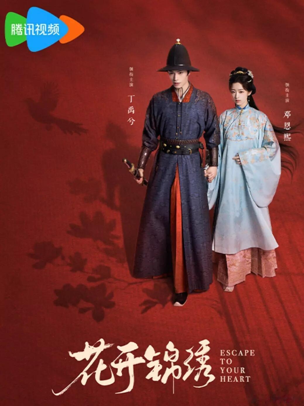 丁禹兮，邓恩熙二搭花开锦绣造型出来了，也是明制，看起来如何[并不简单] ​​​