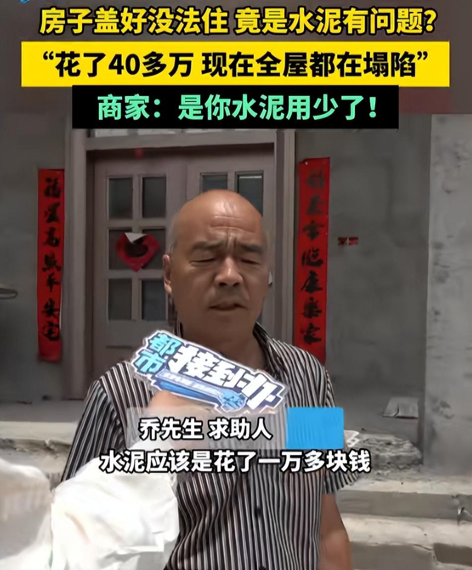 河南洛阳伊川县酒后镇的乔先生，花四十多万盖的房子，盖好两年了，一家人一次都没敢住