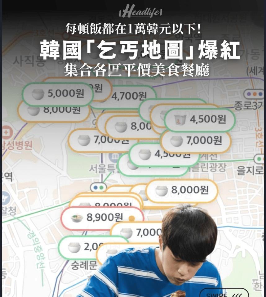 在全球物价持续上涨的背景下，一款名为「乞丐地图」的网站迅速在韩国年轻人之间爆红，