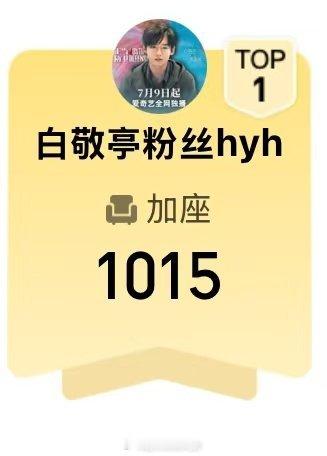 白敬亭粉丝为《正当防卫》准备1015场云包场 邀请大家今晚来看哈[打call] 