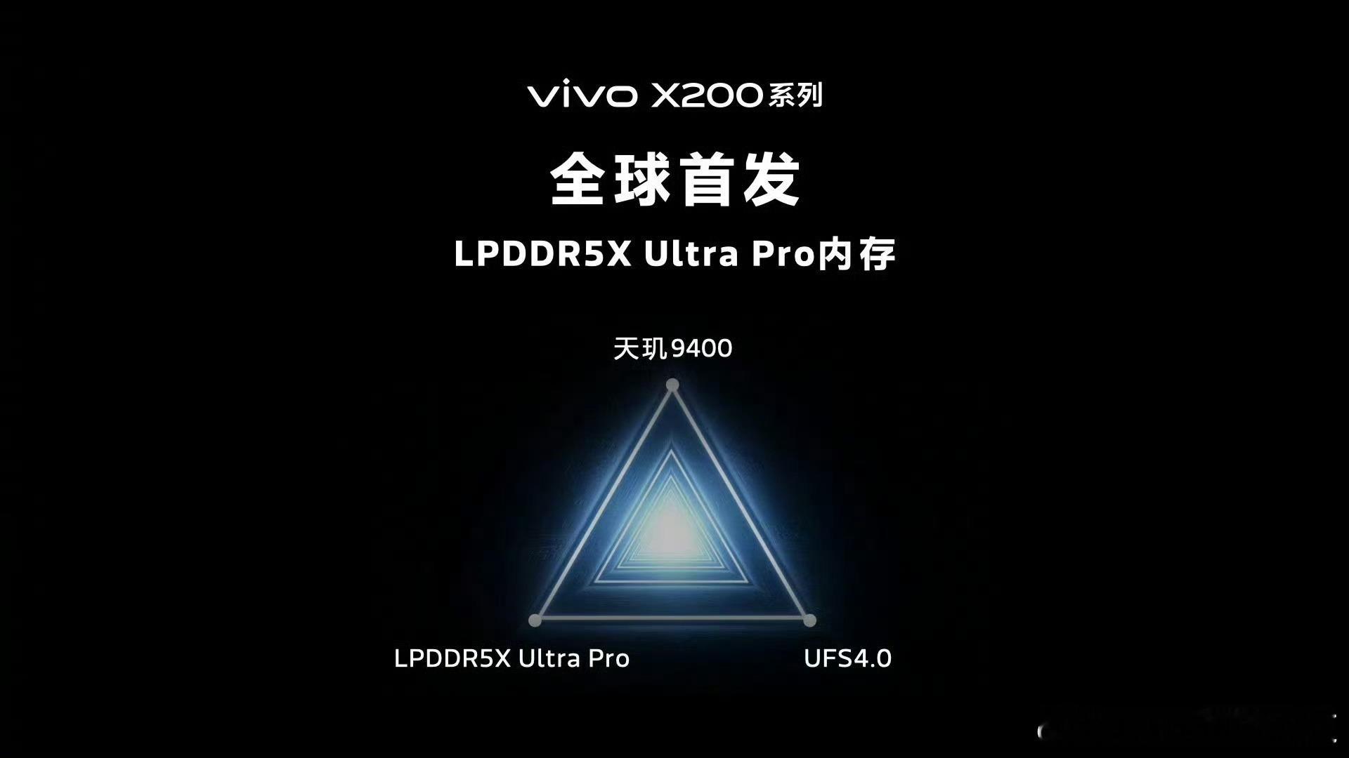 #vivo全球首发天玑9400#  vivo X200 系列首发 MTK 天玑 