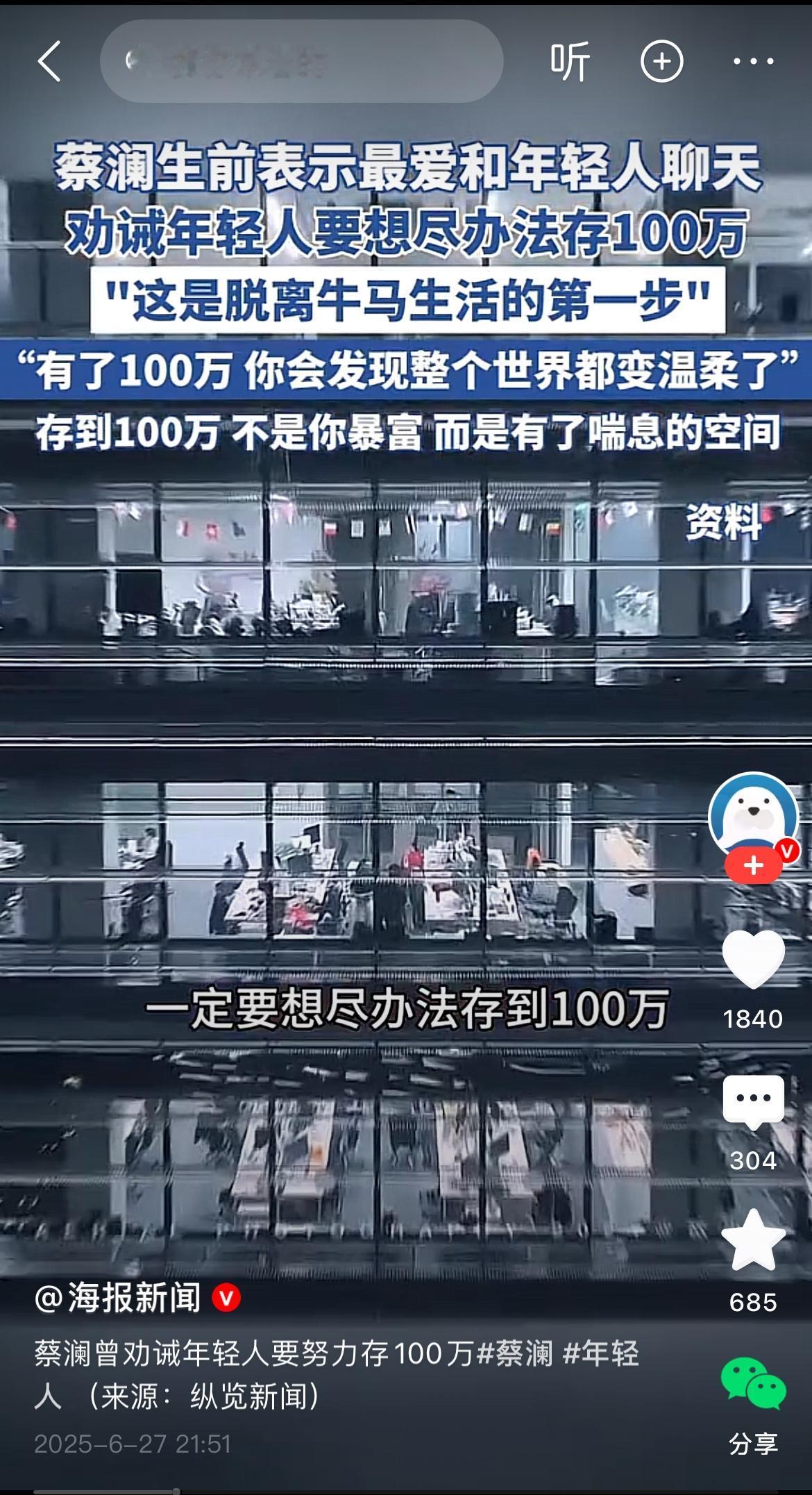 蔡澜老师在世时，曾多次劝诫年轻人要存够100万，他认为这是摆脱“牛马生活”的首要