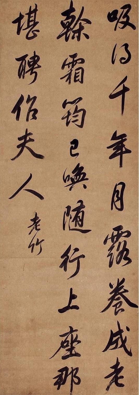 凝视这幅“老竹”行书，仿佛触摸到千年青竹的苍劲魂灵！“吸得千年月露”笔势沉缓，墨