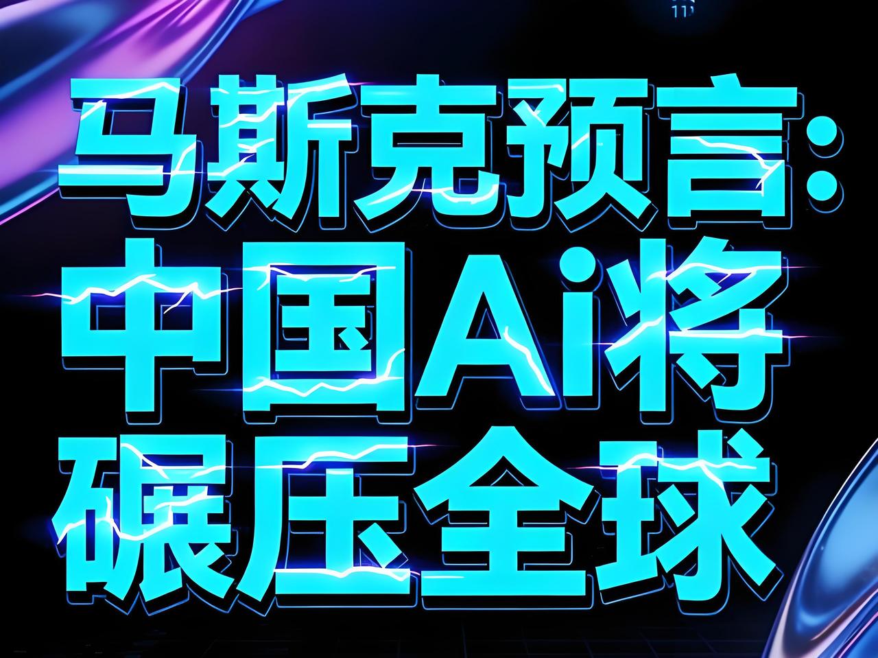 马斯克6个月AI登顶？别笑，他手里攥着的是“电力暴力学”

马斯克又放狠话了：6