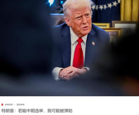 特朗普这次是真怕了，在会上叮嘱共和党人守住自己的席位，因为现在这些席位成了他的立